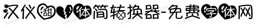 汉仪甜心体简转换器字体转换