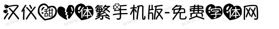 汉仪甜心体繁手机版字体转换