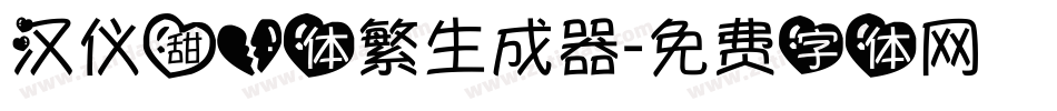 汉仪甜心体繁生成器字体转换