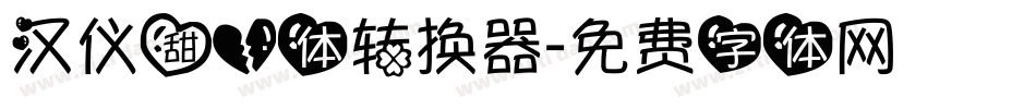 汉仪甜心体转换器字体转换