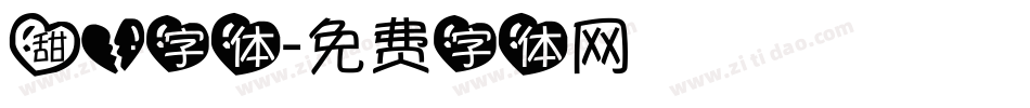 甜心字体字体转换