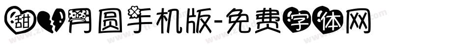 甜心月圆手机版字体转换