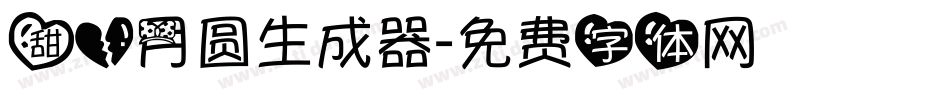 甜心月圆生成器字体转换