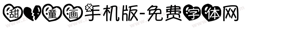 甜心童画手机版字体转换