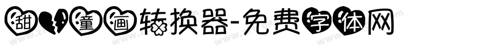甜心童画转换器字体转换