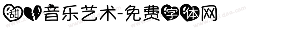 甜心音乐艺术字体转换