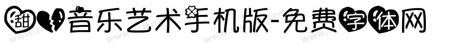 甜心音乐艺术手机版字体转换