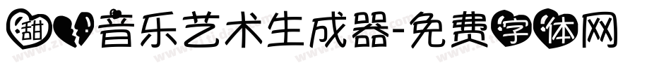 甜心音乐艺术生成器字体转换