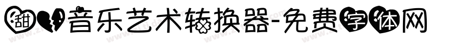 甜心音乐艺术转换器字体转换