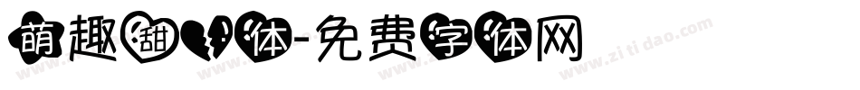 萌趣甜心体字体转换