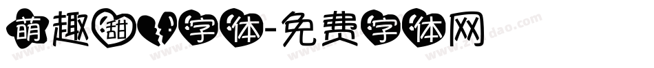 萌趣甜心字体字体转换