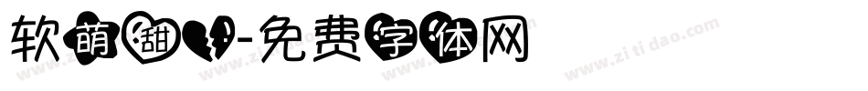 软萌甜心字体转换