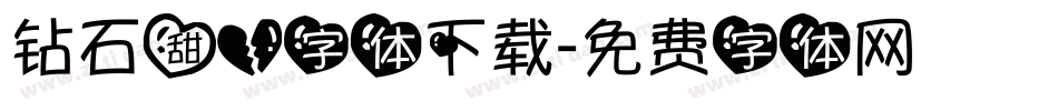 钻石甜心字体下载字体转换