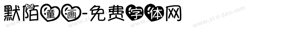 默陌童画字体转换