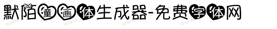 默陌童画体生成器字体转换