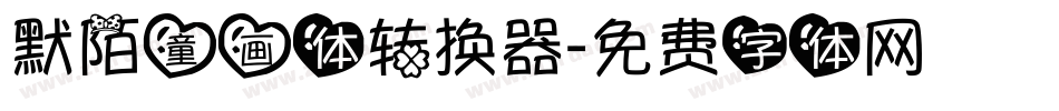 默陌童画体转换器字体转换