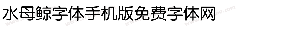 水母鲸字体手机版字体转换