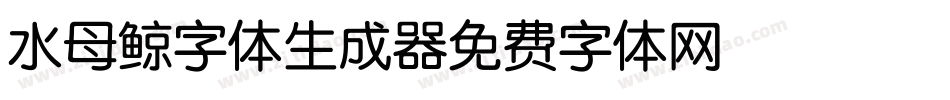 水母鲸字体生成器字体转换