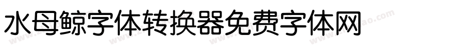 水母鲸字体转换器字体转换