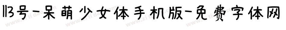 113号-呆萌少女体手机版字体转换