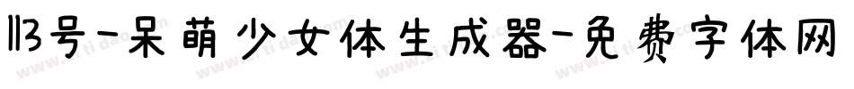 113号-呆萌少女体生成器字体转换