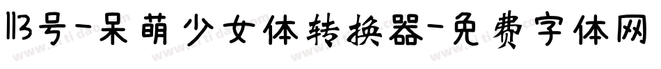 113号-呆萌少女体转换器字体转换