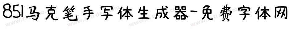 851马克笔手写体生成器字体转换