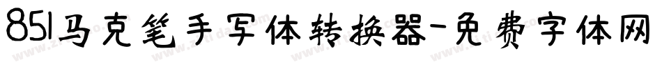 851马克笔手写体转换器字体转换