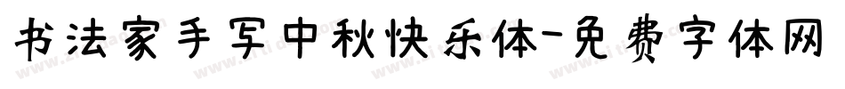 书法家手写中秋快乐体字体转换
