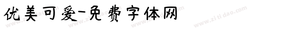 优美可爱字体转换