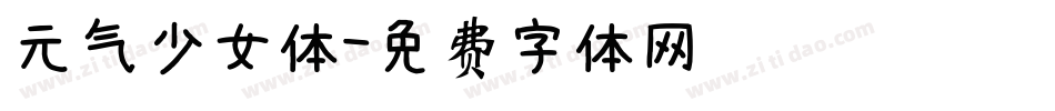元气少女体字体转换