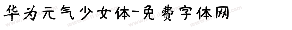 华为元气少女体字体转换