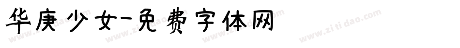 华庚少女字体转换