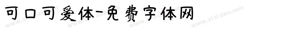 可口可爱体字体转换