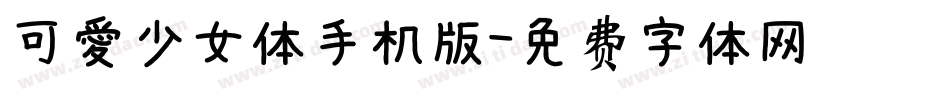 可愛少女体手机版字体转换