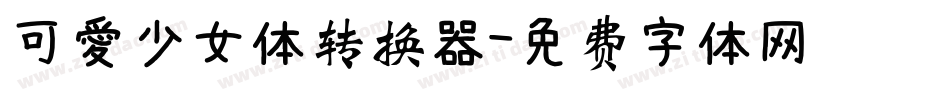 可愛少女体转换器字体转换