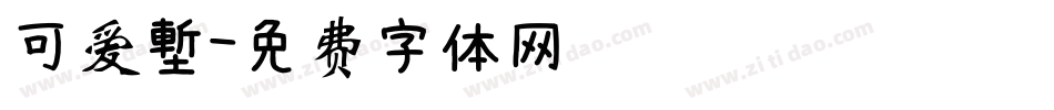 可爱塹字体转换