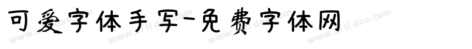可爱字体手写字体转换
