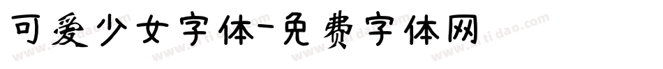 可爱少女字体字体转换