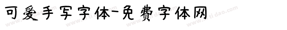 可爱手写字体字体转换
