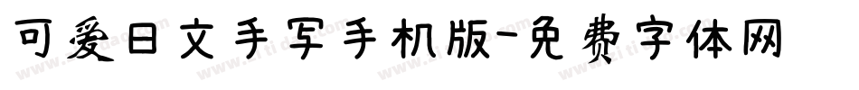 可爱日文手写手机版字体转换