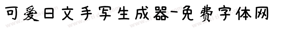 可爱日文手写生成器字体转换