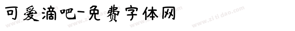 可爱滴吧字体转换