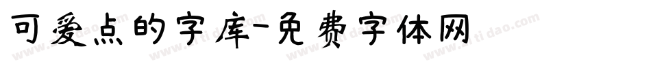 可爱点的字库字体转换