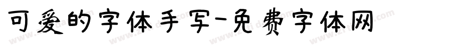 可爱的字体手写字体转换