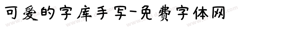 可爱的字库手写字体转换
