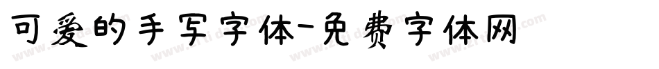 可爱的手写字体字体转换