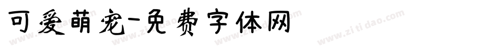 可爱萌宠字体转换