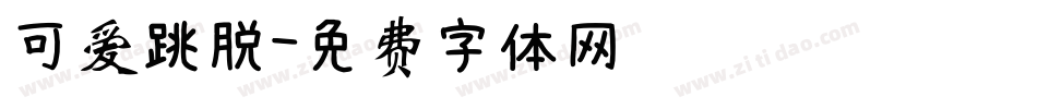 可爱跳脱字体转换