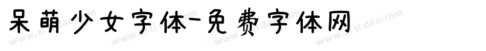 呆萌少女字体字体转换